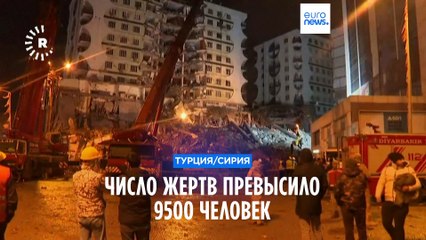 Землетрясение в Турции и Сирии: число жертв превысило 9 500 человек
