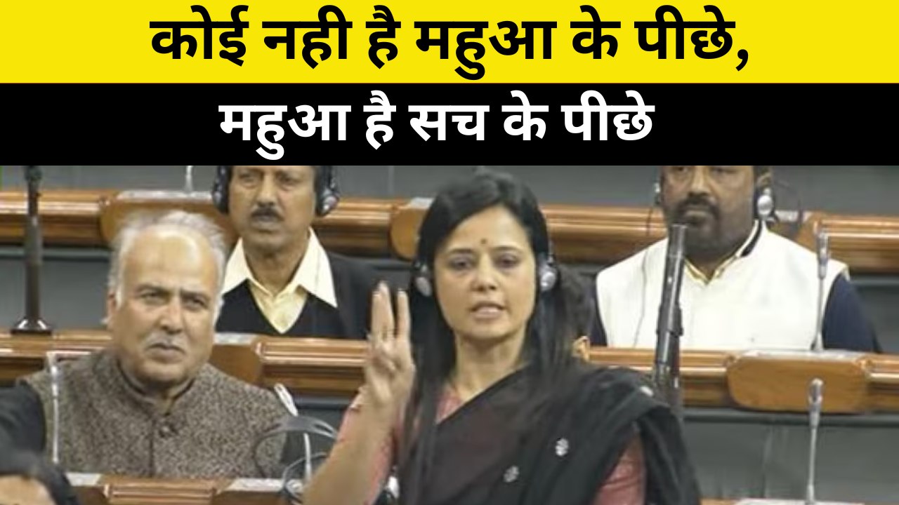 जोरदार बयान और तीखे तेवर! संसद में सुर्खियां बटोरती हैं Mahua Moitra  | Parlianment | Loksabha