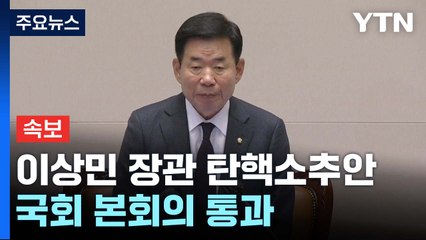 [현장영상+] 이상민 장관 탄핵안 가결...헌정사상 최초 / YTN