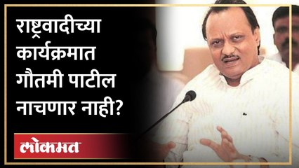 Ajit Pawar नक्की काय बोलले? राष्ट्रवादीच्या कार्यक्रमात Gautami Patil नाचणार नाही?