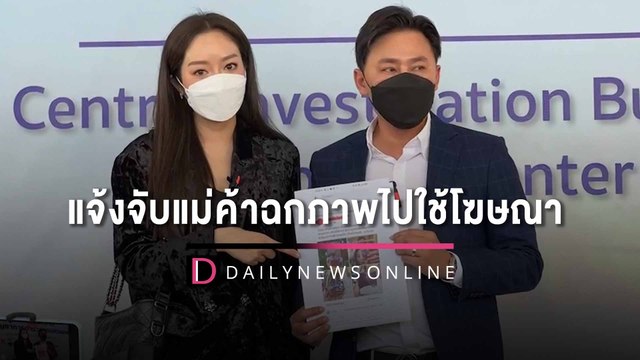 5ยูสเซอร์! ทนายตั้ม พา ‘แก้มบุ๋ม’ แจ้งจับแม่ค้าออนไลน์ฉกภาพไปใช้โฆษณา | HOTSHOT เดลินิวส์ 08/02/66