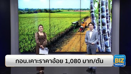 กอน.เคาะราคาอ้อย 1,080 บาท/ตัน - เร่งดำเนินการลักลอบเผาอ้อยกว่า 15 ล้านตัน
