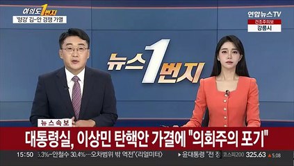 [속보] 대통령실, 이상민 탄핵안 가결에 "의회주의 포기"