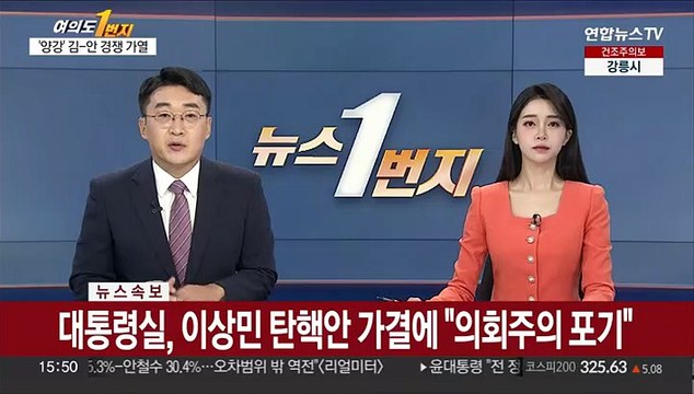 [속보] 대통령실, 이상민 탄핵안 가결에 의회주의 포기