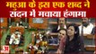 संसद में भड़कीं TMC MP Mahua Moitra, BJP सांसदों से हुई नोक-झोंक, मचा हंगामा |Gautam Adani | PM Modi