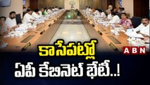 ఆ అంశాలపైనే.. కాసేపట్లో ఏపీ కేబినెట్ భేటీ..! __ AP Cabinet Meeting __ ABN Telugu