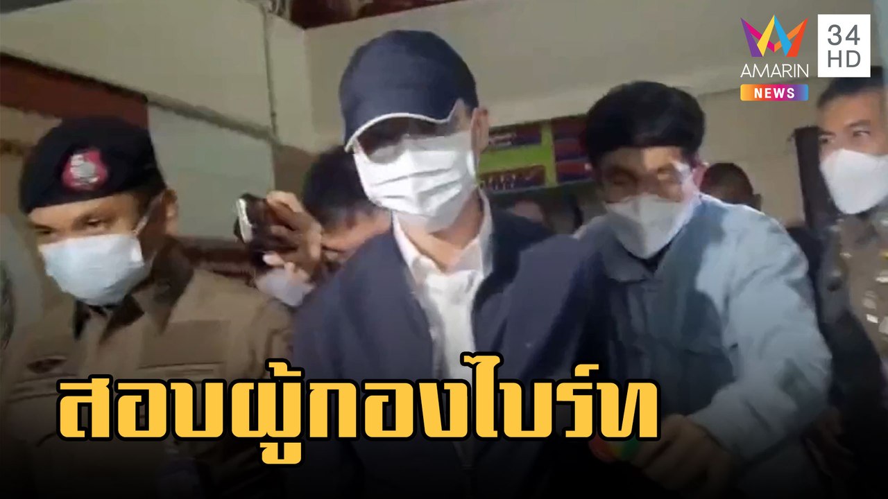 ปล่อยตัวผู้กองไบร์ท เตรียมเข้าพบตำรวจไซเบอร์  | ข่าวเที่ยงอมรินทร์ | 8 ก.พ.66
