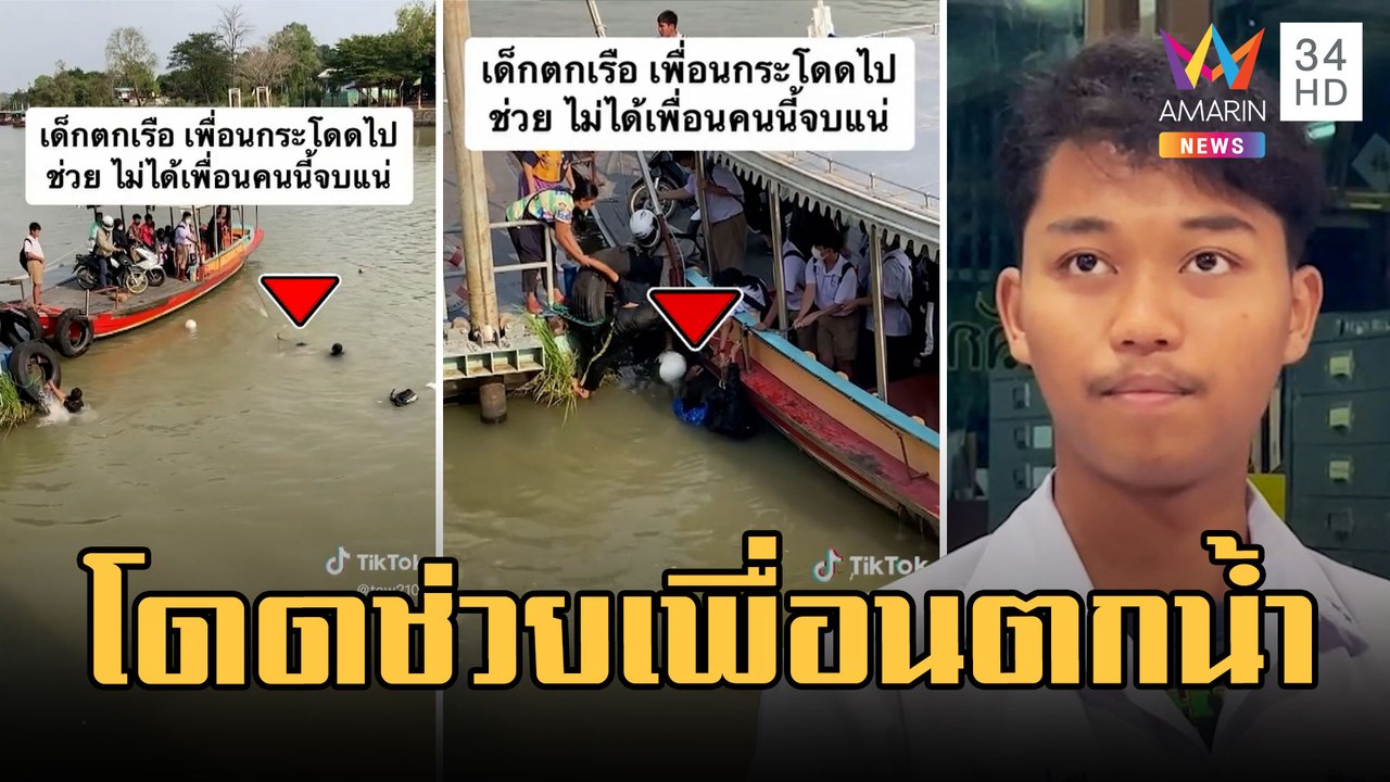 เด็กว่ายน้ำไม่เป็น กระโดดช่วยเพื่อนตกน้ำ | ข่าวเที่ยงอมรินทร์ | 8 ก.พ.66