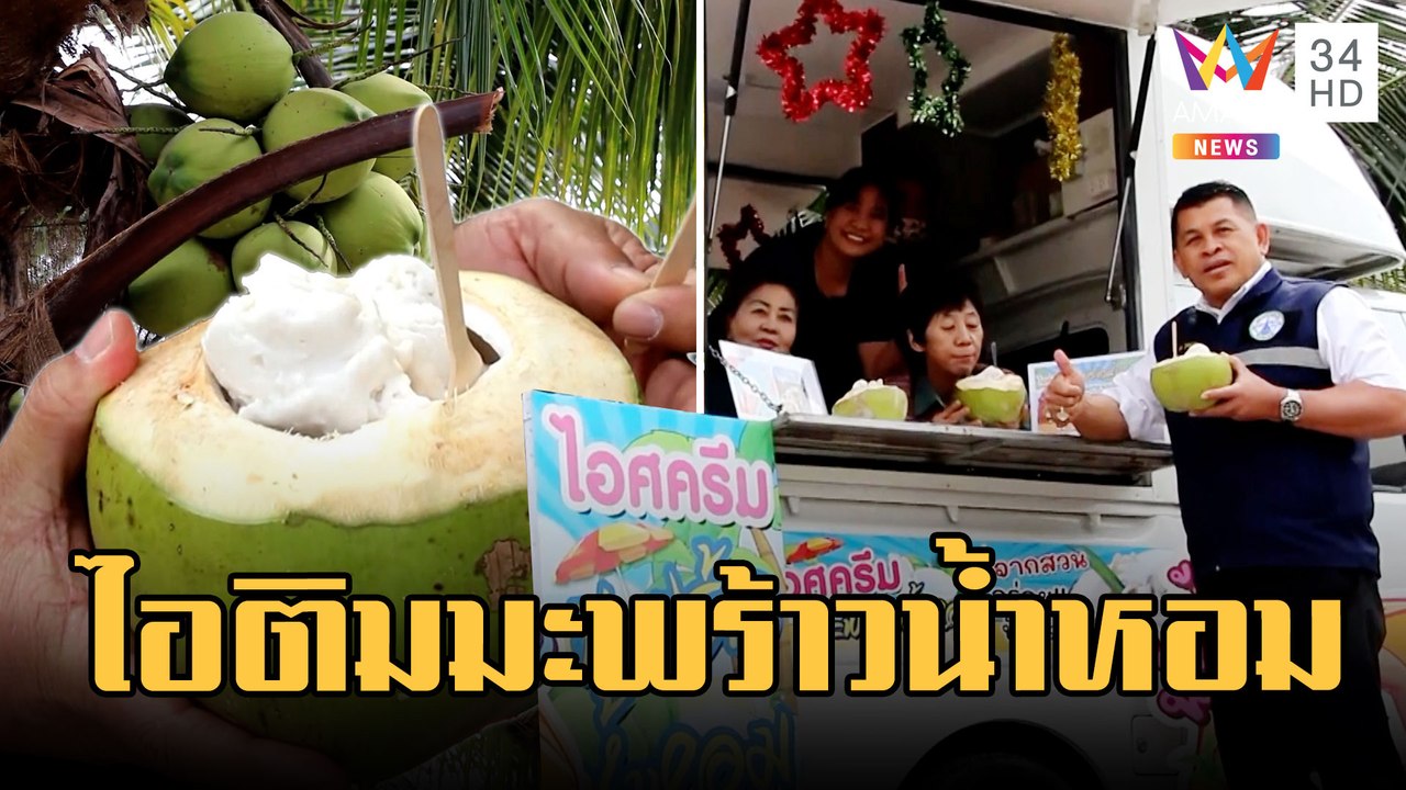 ไอเดียเจ๋ง! มะพร้าวน้ำหอมตกเกรดมาแปรรูปเป็นไอติม | ข่าวเที่ยงอมรินทร์ | 8 ก.พ.66
