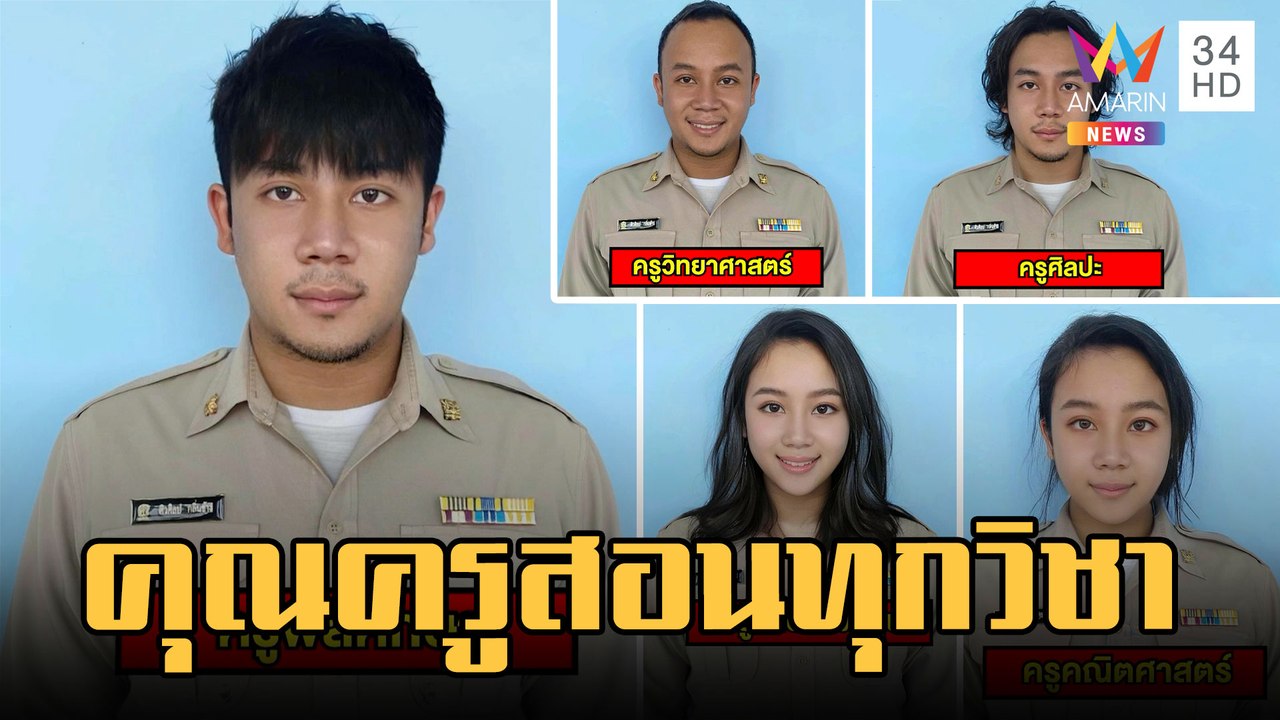 ครูโตโต้ สอนควบทุกวิชา เป็นทุกอย่างให้เธอแล้ว | ข่าวเที่ยงอมรินทร์ | 8 ก.พ.66