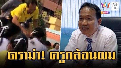 ดราม่าสนั่น! ครูกล้อนผม นร.หน้าเสาธง | ข่าวเที่ยงอมรินทร์ | 8 ก.พ.66