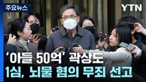 곽상도, '아들 50억 뇌물' 1심 무죄...불법 정치자금만 유죄 / YTN