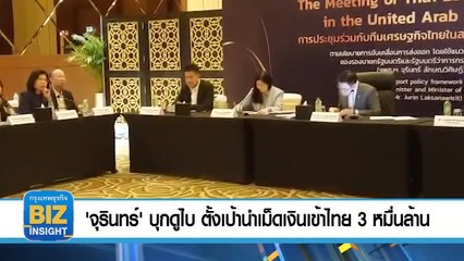 '​จุรินทร์'​ บุกดูไบ​ ตั้งเป้านำเม็ดเงินเข้าไทย 3 หมื่นล้าน