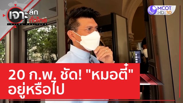 20 ก.พ. ชัด! หมอตี๋ อยู่หรือไป | เจาะลึกทั่วไทย (8 ก.พ. 66)