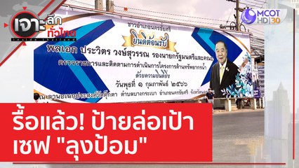 รื้อแล้ว! ป้ายล่อเป้า..เซฟ "ลุงป้อม" | เจาะลึกทั่วไทย (8 ก.พ. 66)