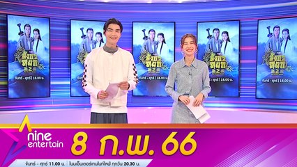 รายการไนน์เอ็นเตอร์เทน 8 ก.พ. 2566