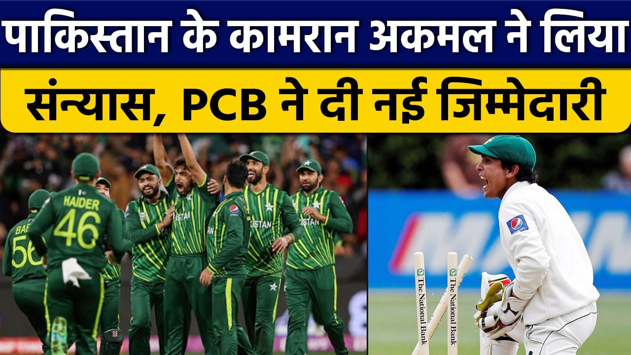 Pakistani खिलाड़ी Kamran Akmal ने क्रिकेट को कहा अलविदा, PCB में मिली नई जिम्मेदारी | वनइंडिया हिंदी