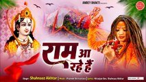 राम आ रहे हैं - Ramshila nepal Bhajan 2023 - Ram Aa Rahe Hai - Shahnaaz Akhtar ~ Best  Bhajan  2023