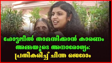 കൊല്ലത്തെ ഫോര്‍ സ്റ്റാര്‍ ഹോട്ടലിലെ താമസ വിവാദത്തിൽ പ്രതികരിച്ച് ചിന്ത ജെറോം