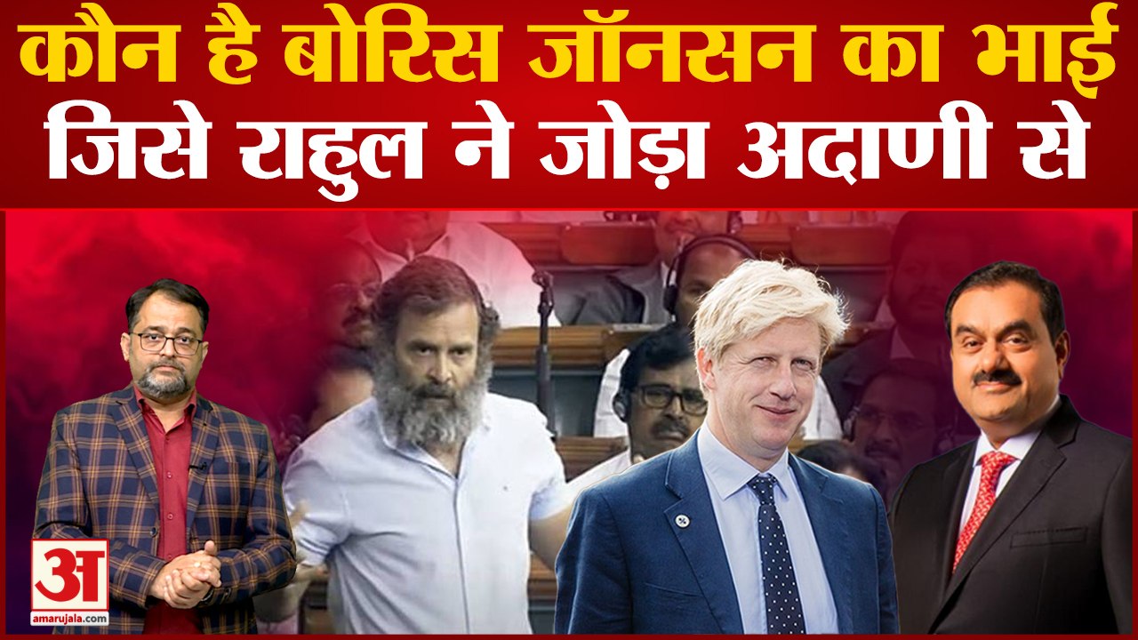 Adani मामले में Rahul Gandhi ने LokSabha में क्यों लिया Boris Johnson