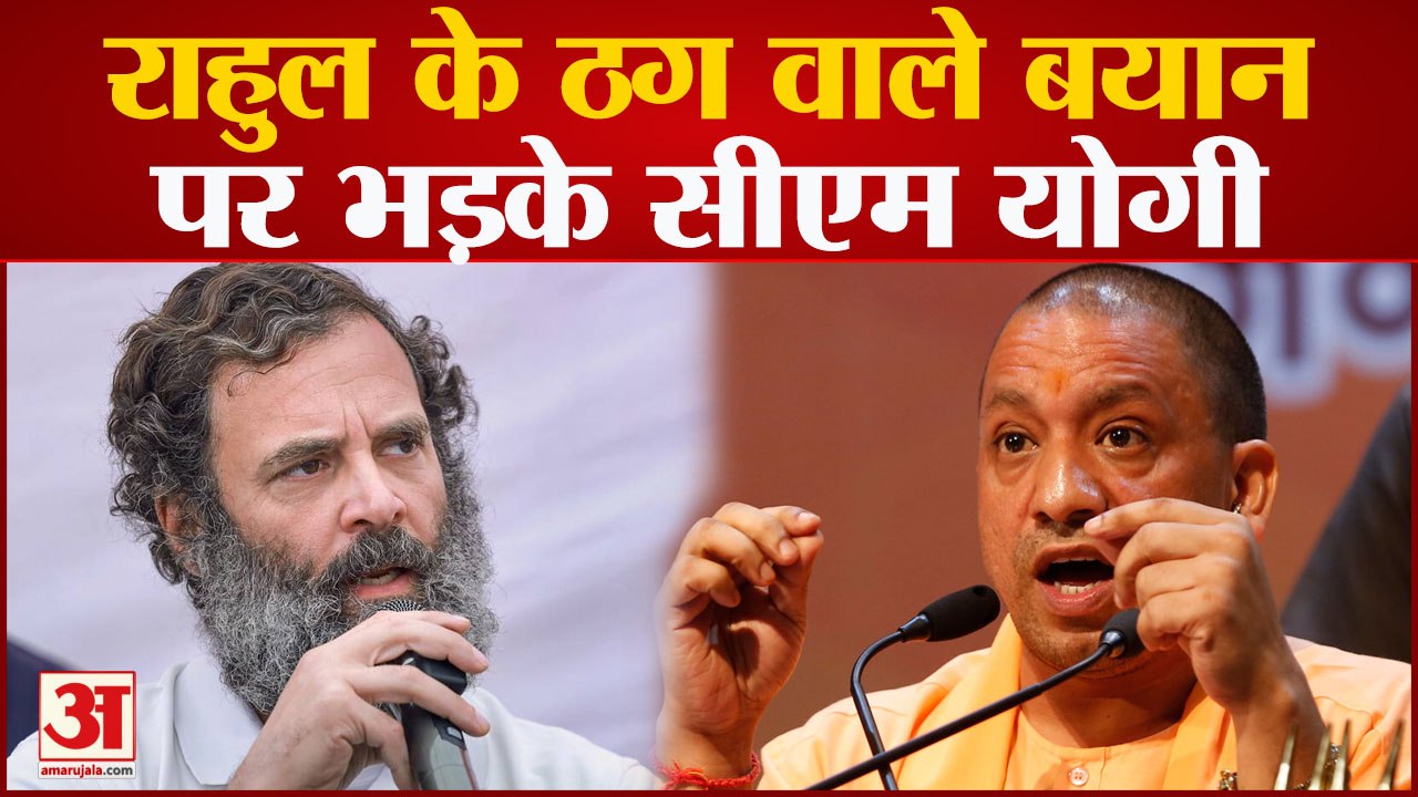 UP Politics : Rahul Gandhi के  ठग वाले बयान से गरमाई सियासत, अब CM Yogi ने दिया करारा जवाब