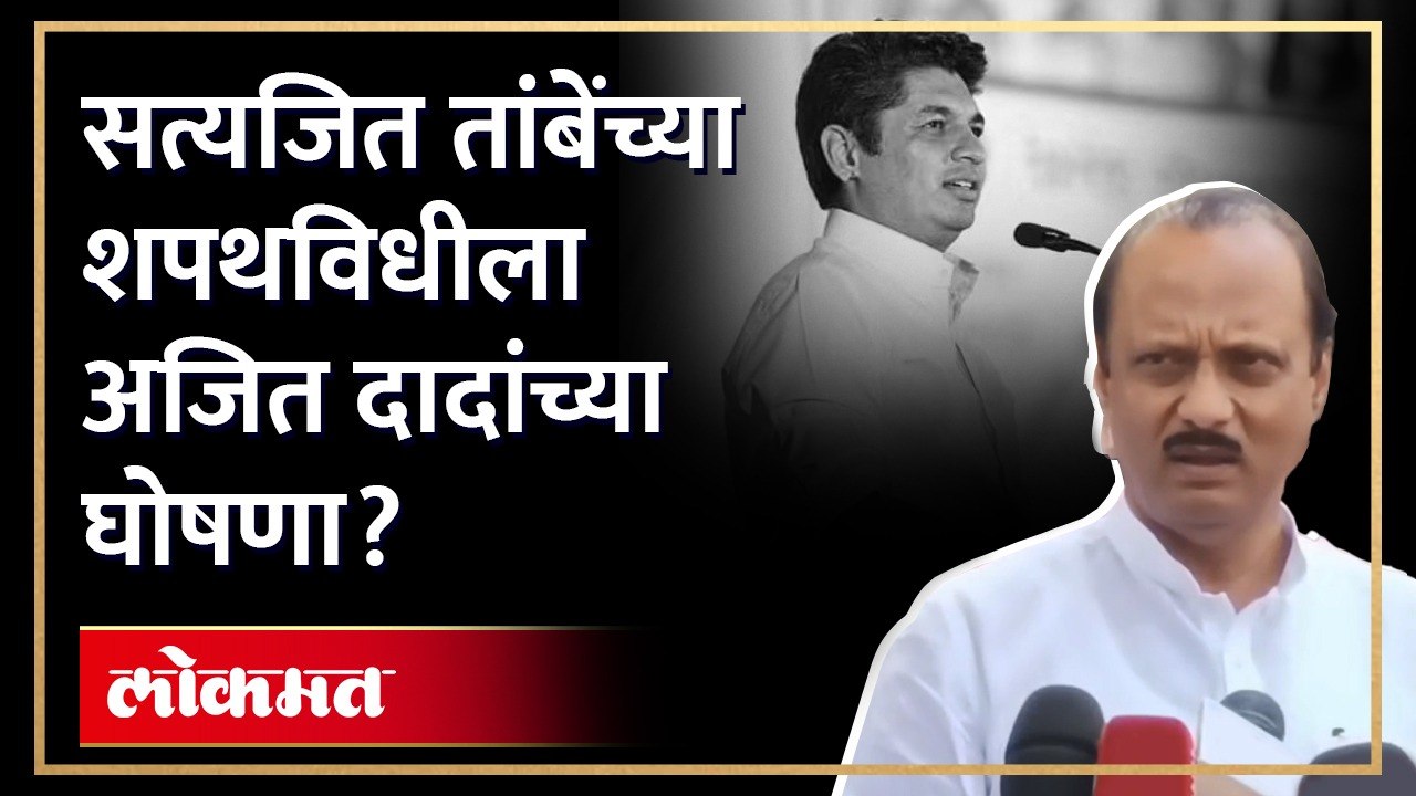 सभागृहात घडलेलं अजित पवार स्पष्टच बोलले! Ajit Pawar on Satyajeet Tambe | Maharashra Politics