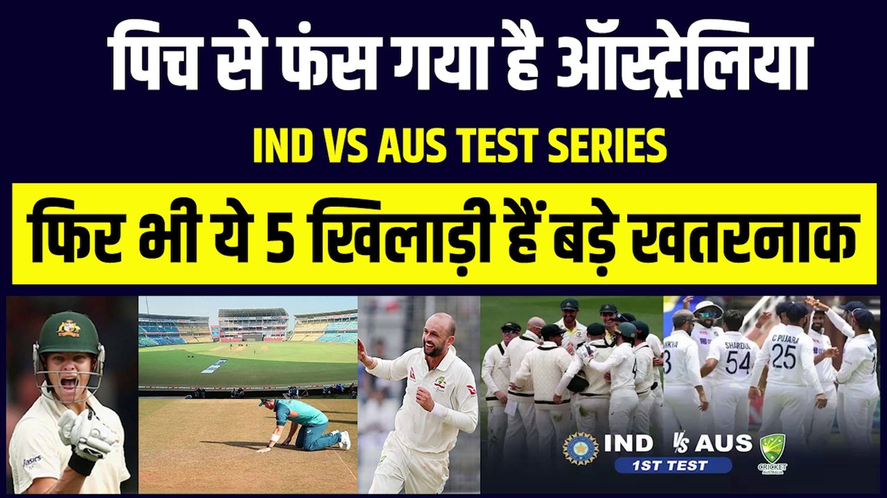 Ind vs Aus सीरीज में पिच से डरा ऑस्ट्रेलिया, फिर भी ये 5 कंगारू खिलाड़ी हैं बड़े खतरनाक | BCCI