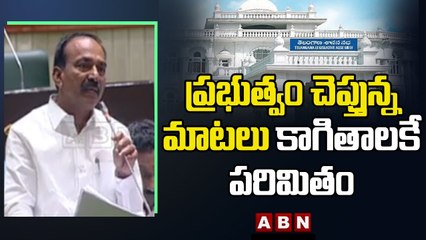 Telangana Assembly _ ప్రభుత్వం చెప్తున్న మాటలు కాగితాలకే పరిమితం __ Etela Rajender __ ABN Telugu
