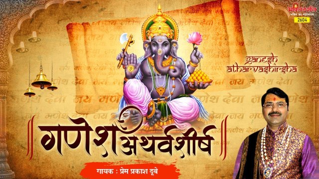 Shree Ganpati Atharvashirsha | श्रीगणपति अथर्वशीर्ष | Shree Ganesh Stuti | Prem Prakesh Dubey ~ Shree Ganesh Mantra ~ 2023