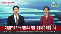 기업들도 튀르키예 지진 피해 지원…중장비·구호물품 보내