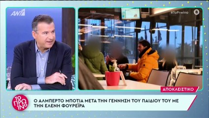 Τα πρώτα πλάνα του Αλμπέρτο Μποτία μετά την γέννα της Ελένης Φουρέιρα 