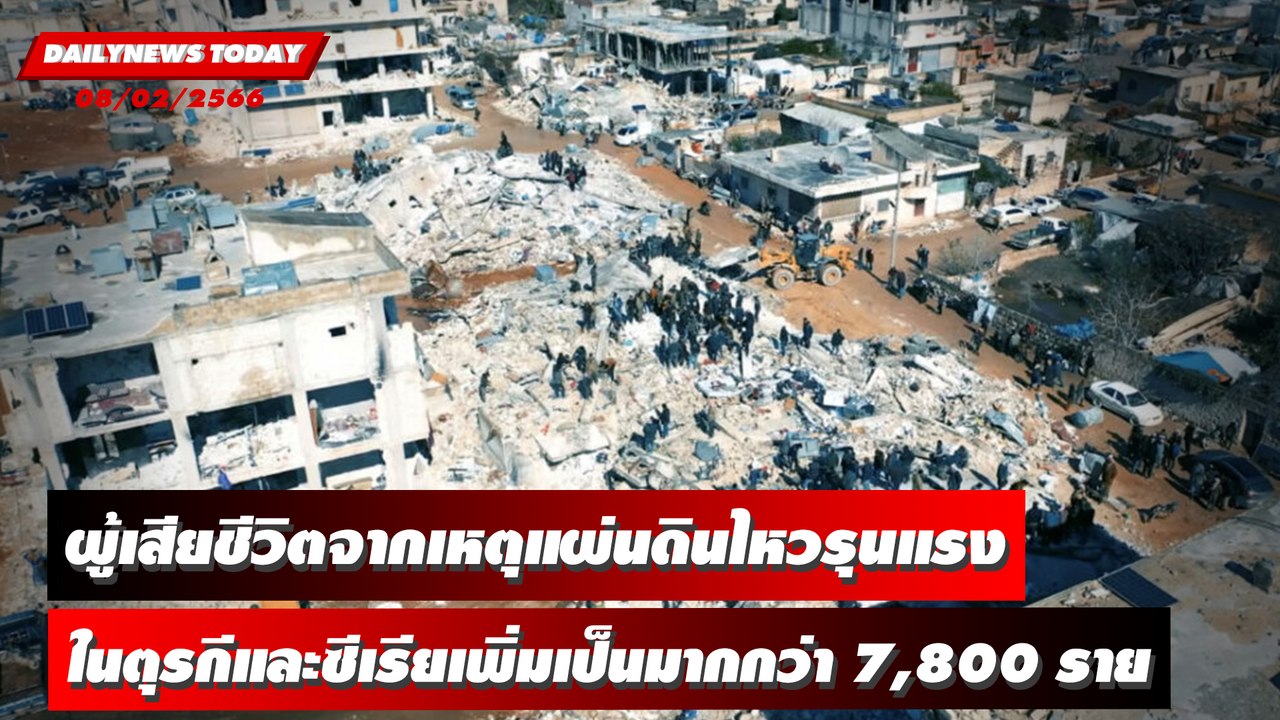 "ตุรกี-ซีเรีย" ความหนาวเป็นอุปสรรคค้นหาผู้เสียชีวิตจากเหตุแผ่นดินไหวรุนแรง | DAILYNEWSTODAY 08/02/66
