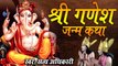 Ganesh Ji Musical Story - Shri Ganesh Janam Katha (श्री गणेश जन्म कथा) - सत्य अधिकारी ~ Shree Ganesh Ki Kahani