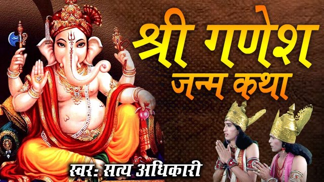 Ganesh Ji Musical Story - Shri Ganesh Janam Katha (श्री गणेश जन्म कथा) - सत्य अधिकारी ~ Shree Ganesh Ki Kahani
