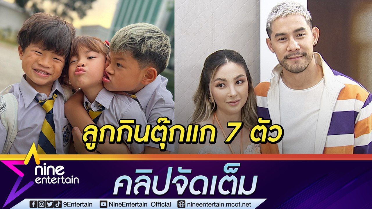 “กาย-ฮารุ” ให้ลูกตัดสินใจเลือกความชอบเอง ไม่คิดว่าแปลกลูกชอบกินตุ๊กแก (คลิปจัดเต็ม)