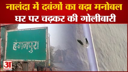 Nalanda News: नालंदा में दबंगों का बढ़ा मनोबल,  घर पर चढ़कर की गोलीबारी।