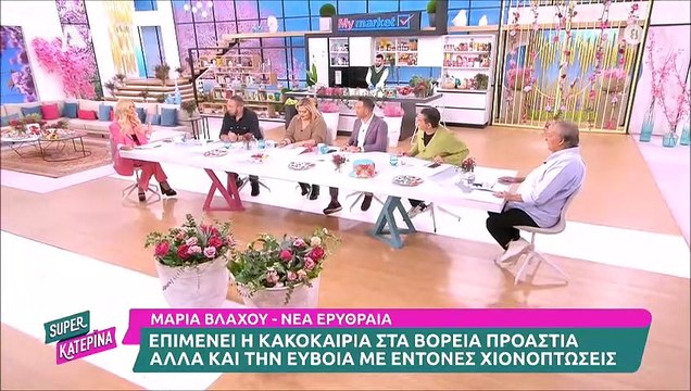 Κατερίνα Καινούργιου: Η αποκάλυψη για τους γονείς της και την κακοκαιρία: «Ήταν χάλια...»