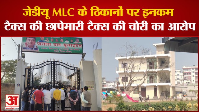 JDU MLC Bhojpur: जेडीयू MLC के ठिकानों पर इनकम टैक्स की छापेमारी, टैक्स की चोरी का आरोप ।