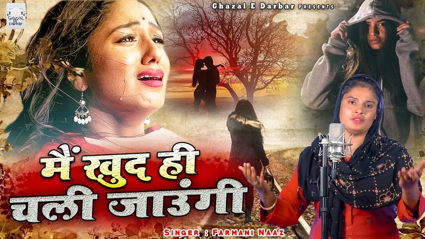 Main Khud Hi Chali Jaungi | Farmani Naaz की दर्द भरी गजल सुनकर रो पड़ेंगे | #Bewafai Hindi Song