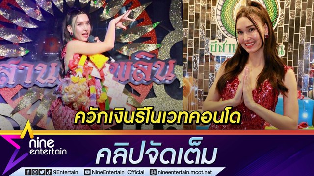 “แจ็คกี้” ทุ่มเงินรีโนเวทคอนโด ตะลึงงบประมาณ ทำเอาแทบช็อก! (คลิปจัดเต็ม)