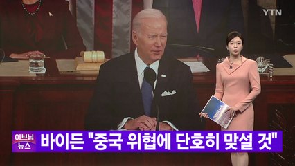 [YTN 실시간뉴스] 바이든 "중국 위협에 단호히 맞설 것" / YTN