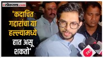 '...ते इथे लोक पाठवत असतात';  गाडीवरील हल्ल्यावर Aditya Thackeray यांचा शिंदे गटावर आरोप