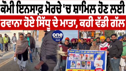 ਕੌਮੀ ਇਨਸਾਫ਼ ਮੋਰਚੇ 'ਚ ਸ਼ਾਮਿਲ ਹੋਣ ਲਈ ਰਵਾਨਾ ਹੋਏ ਸਿੱਧੂ ਦੇ ਮਾਤਾ | Sidhu Moosewala's Mom | OneIndia Punjabi