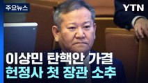 이상민 탄핵안 가결...헌정사 첫 장관 탄핵 '불명예' / YTN