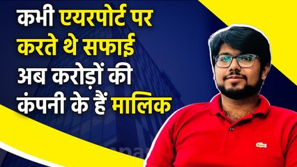 Success Story : कभी Airport पर किया था सफाई का काम, अब हैं 10 करोड़ रु की कंपनी के मालिक| GoodReturn
