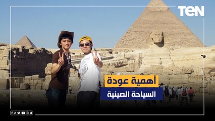 تعرف على أهمية عودة السياحة الصينية لـ مصر