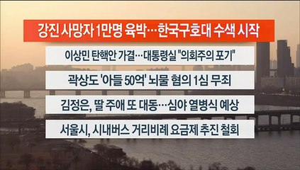 [이시각헤드라인] 2월 8일 뉴스워치