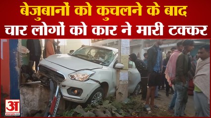 Nalanda Accident: बेजुबानों को कुचलने के बाद चार लोगों को कार ने मारी टक्कर ।