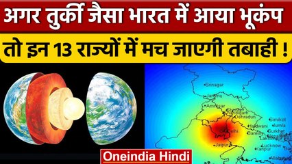 Turkey Syria Earthquake: अगर Turkey जैसा India में आया Earthquake तो कितना खतरा है? | वनइंडिया हिंदी