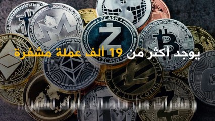 وسط توقعات بانهيارها.. هل تكون العملات المشفرة مجرد فقاعة؟